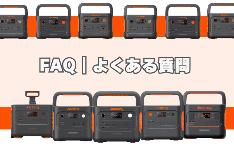 FAQ｜よくある質問