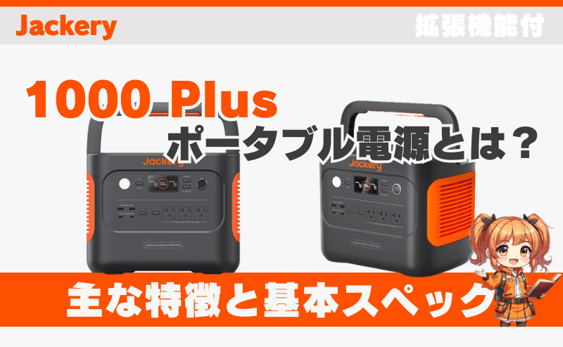 ジャクリ 1000 Plusとは？｜主な特徴と基本スペック