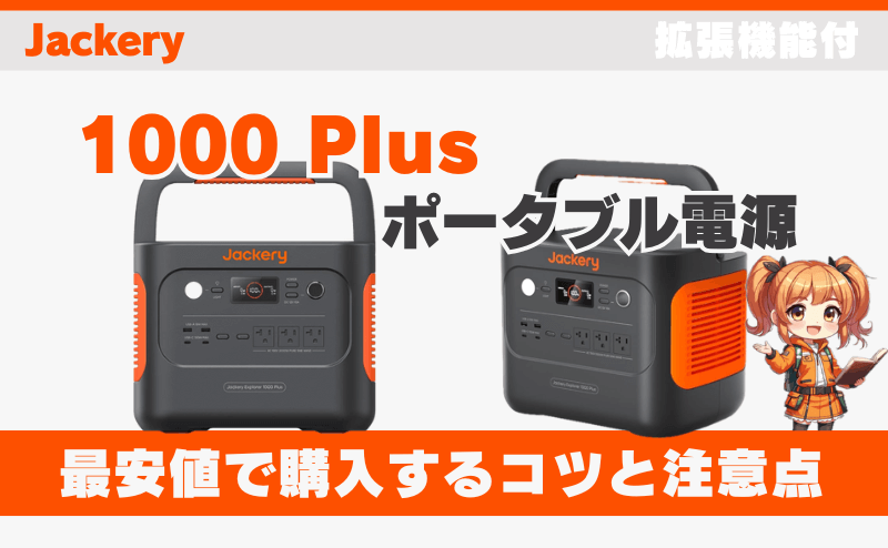 1000 Plusを最安値で購入するコツと注意点｜ジャクリ(Jackery)