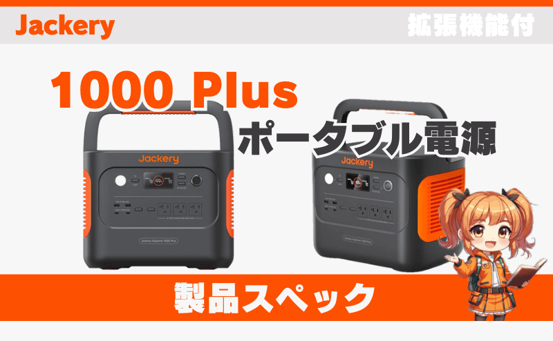 ジャクリ 1000 Plus｜製品スペック