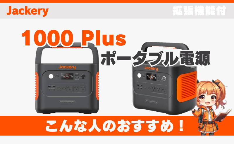 ジャクリ1000 Plusはこんな人におすすめ！