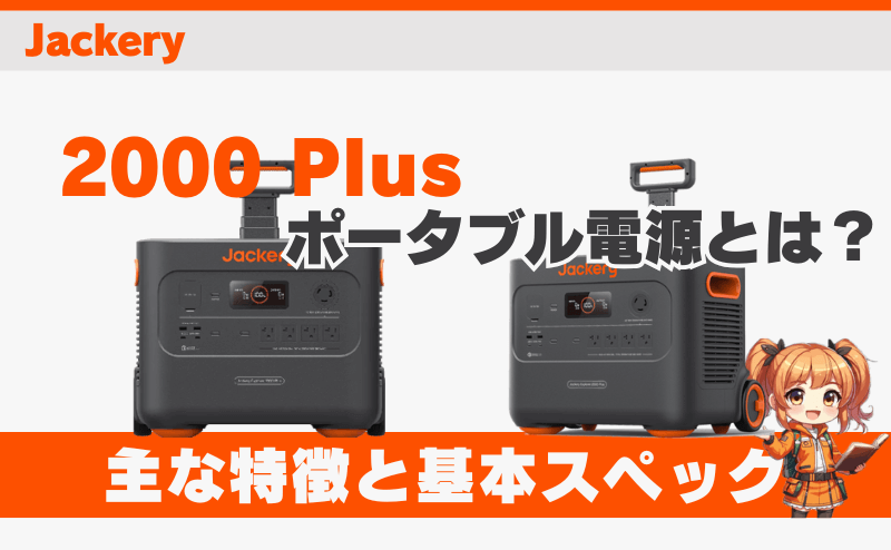 ジャクリ 2000 Plusとは？｜主な特徴と基本スペック