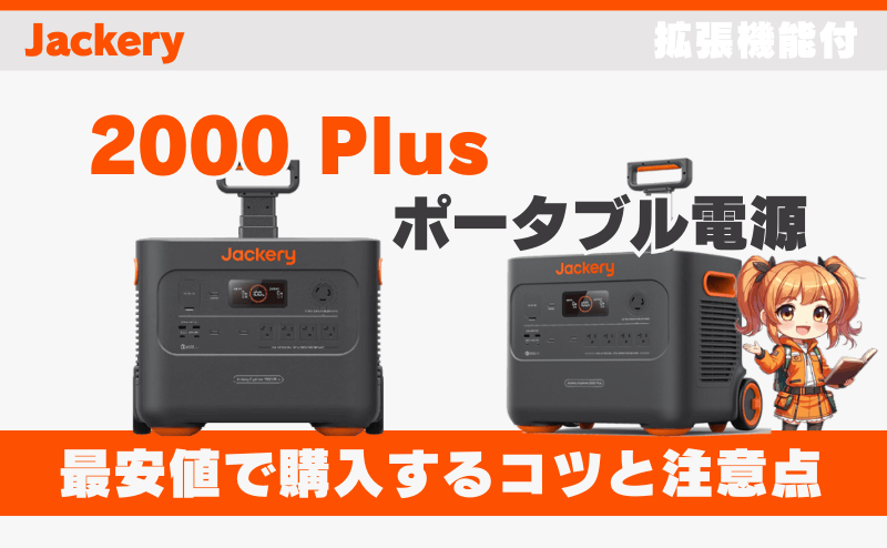 2000 Plusを最安値で購入するコツと注意点｜ジャクリ(Jackery)