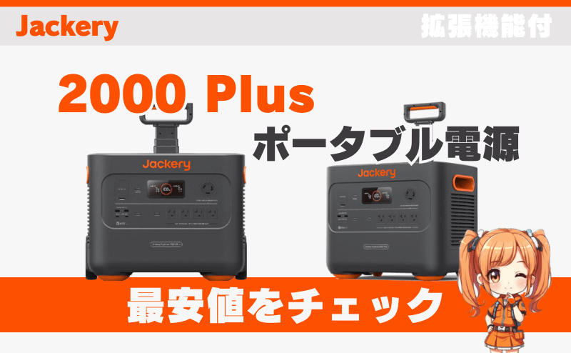 ジャクリ 2000 Plusの最安値をチェック