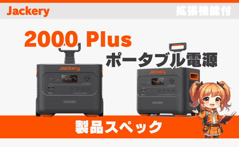 ジャクリ 2000 Plus｜製品スペック