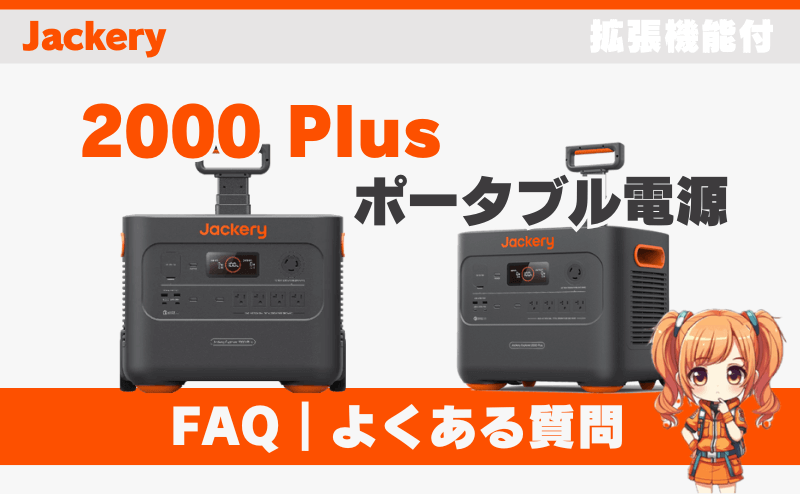 FAQ｜よくある質問