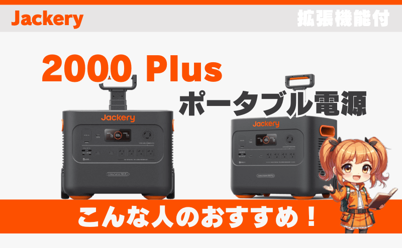 ジャクリ2000 Plusはこんな人におすすめ！