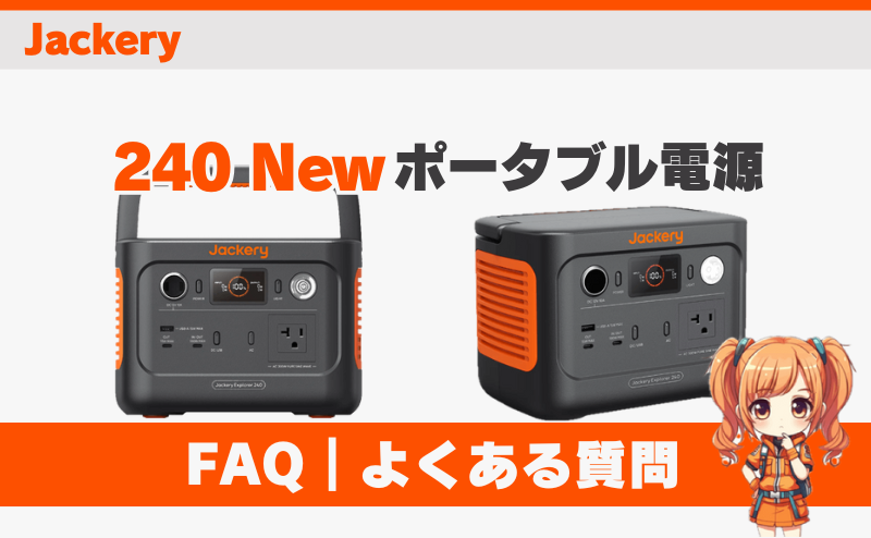 ジャクリ 240New FAQ｜よくある質問