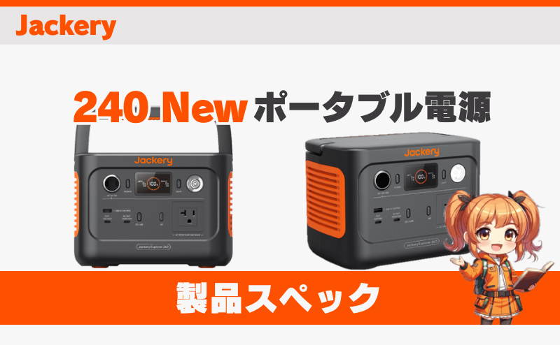 ジャクリ 240 New｜製品スペック