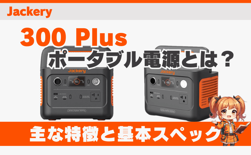 ジャクリ 300 Plusとは？｜主な特徴と基本スペック