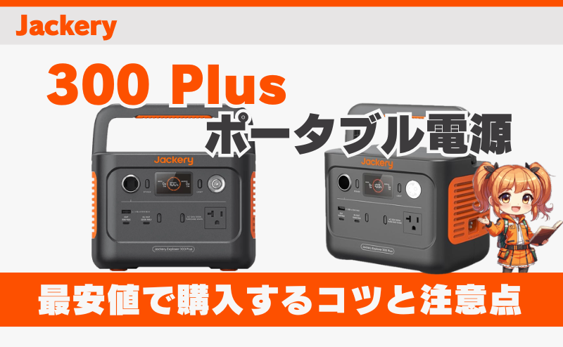 300 Plusを最安値で購入するコツと注意点｜ジャクリ(Jackery)