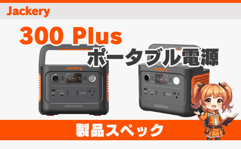 ジャクリ 300 Plus｜製品スペック