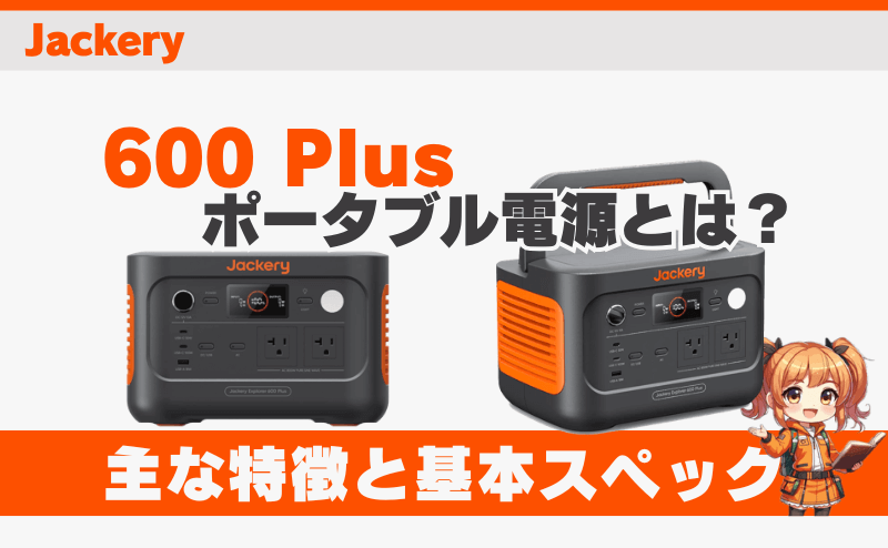 ジャクリ 600 Plusとは？｜主な特徴と基本スペック