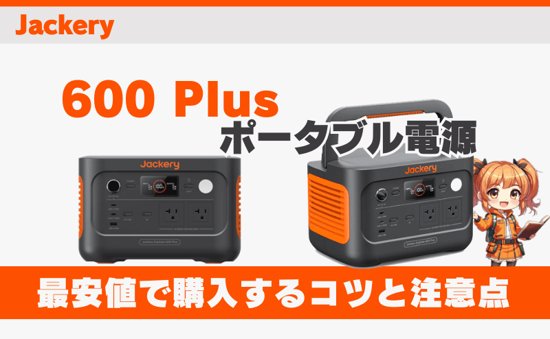 600 Plusを最安値で購入するコツと注意点｜ジャクリ(Jackery)