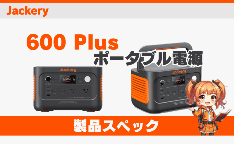 ジャクリ 600 Plus｜製品スペック