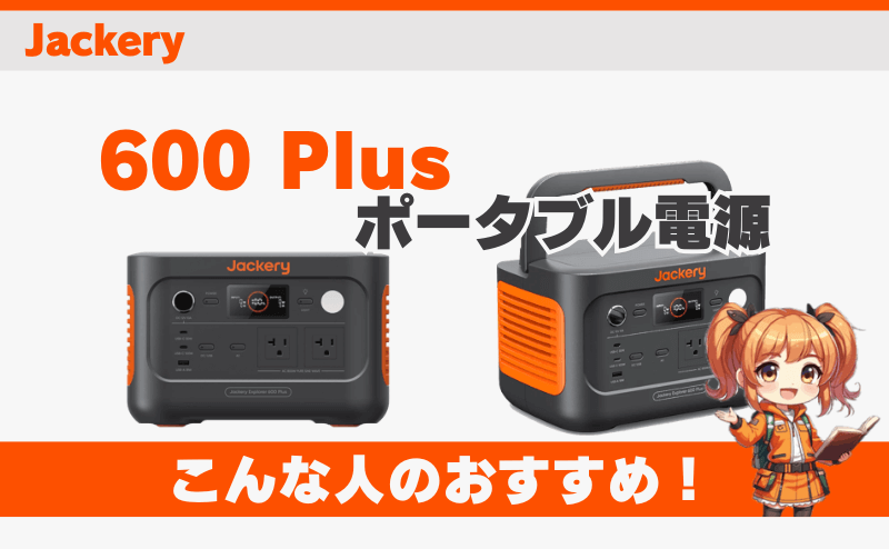 ジャクリ600 Plusはこんな人におすすめ！