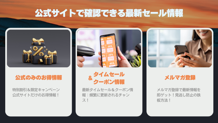 公式サイトで確認できる最新セール情報