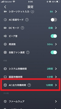 ※AC出力待機時間設定