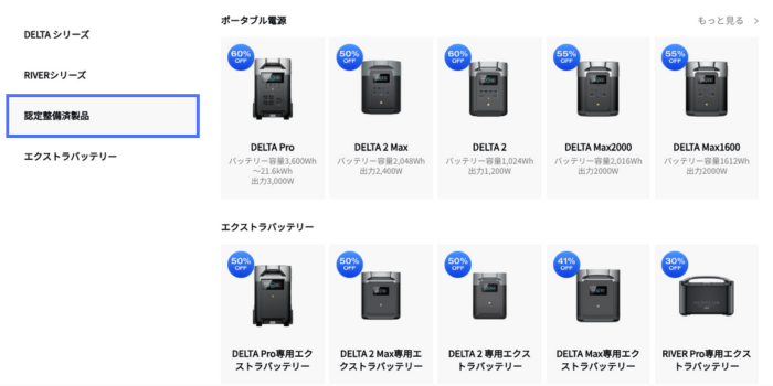 エコフロー 認定整備済製品_