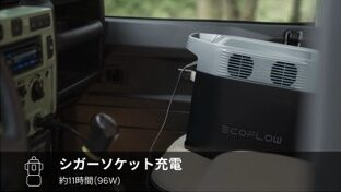 シガーソケット充電