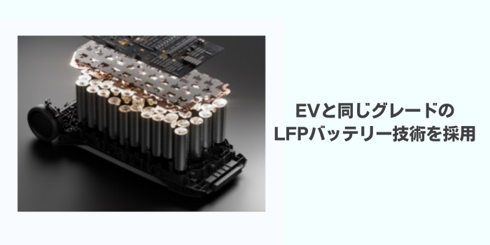 LFPセル 」が搭載