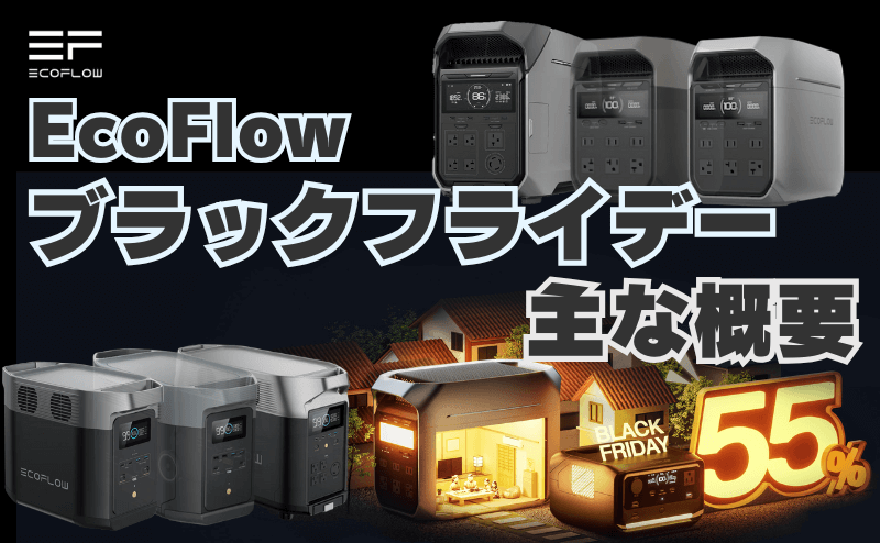 EcoFlow公式サイト｜ブラックフライデーの概要