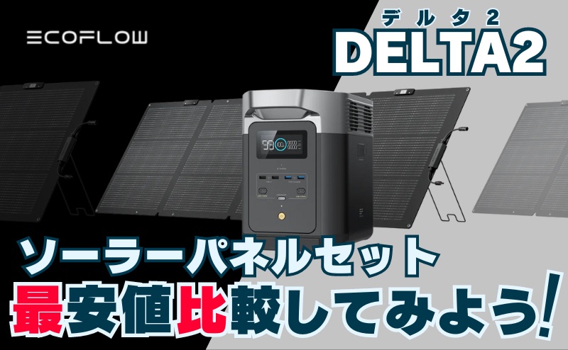  DELTA 2 Max_ソーラーパネルセットの最安値を比較