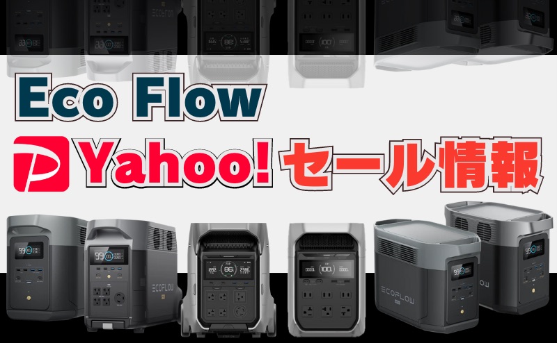 EcoFlow公式 Yahooショッピング店 セール情報