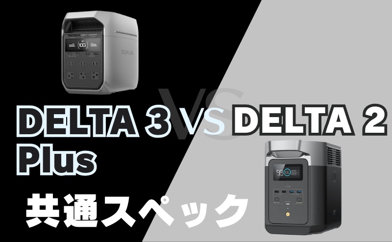 DELTA 3 PlusとDELTA 2の共通スペックとは？