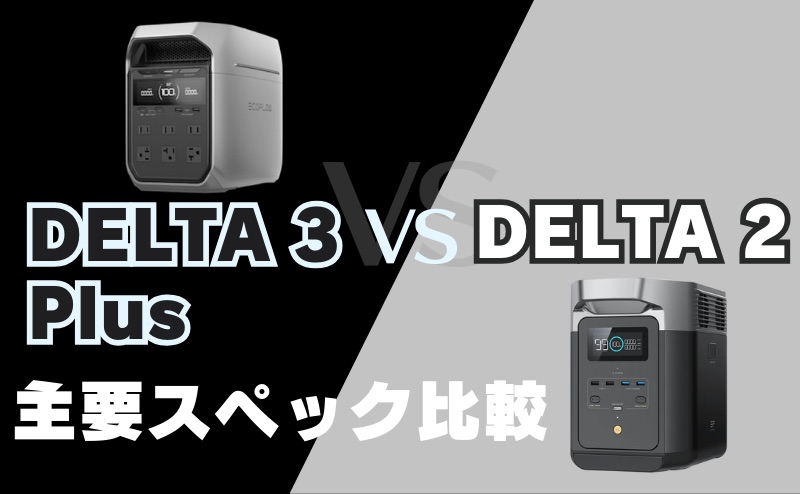 DELTA 3 PlusとDELTA 2｜主要スペック10選比較