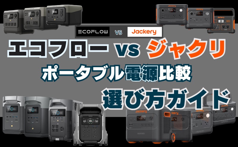 エコフローとジャクリ ポータブル電源比較 選び方ガイド