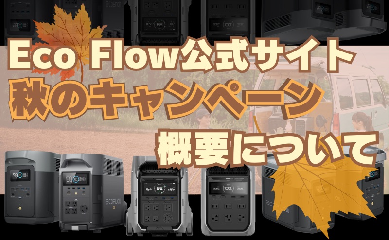 EcoFlow公式サイトの秋のキャンペーン概要