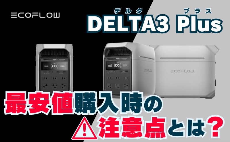 DELTA3Plus_最安値購入時の注意点