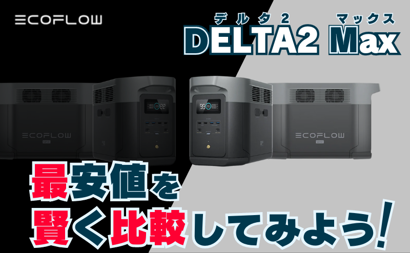 DELTA 2 Max_最安値を比較してみよう 