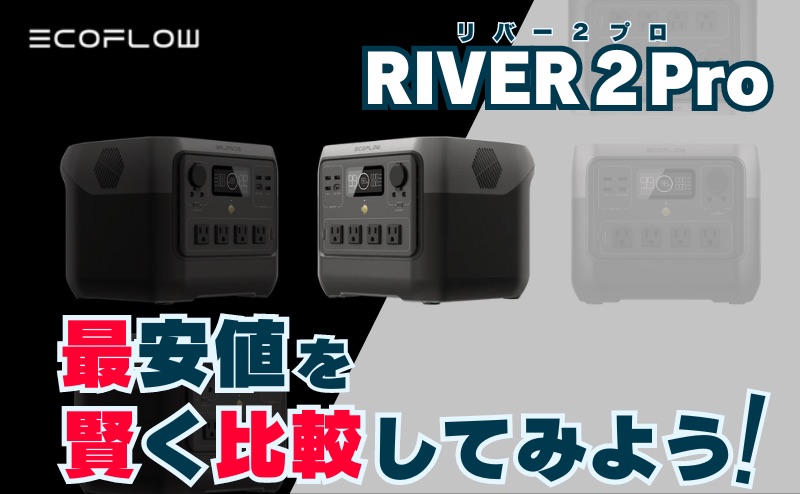 エコフロー リバー2プロの最安値を賢く比較してみよう！