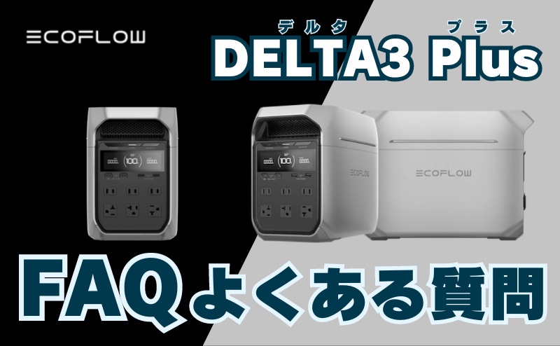 FAQ｜EcoFlow (エコフロー) デルタ3プラスを最安値で購入方法についてよくある質問