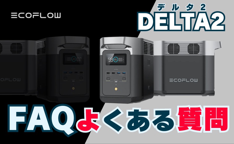 FAQ｜エコフロー デルタ2を最安値で購入方法についてよくある質問 (EcoFlow DELTA2)