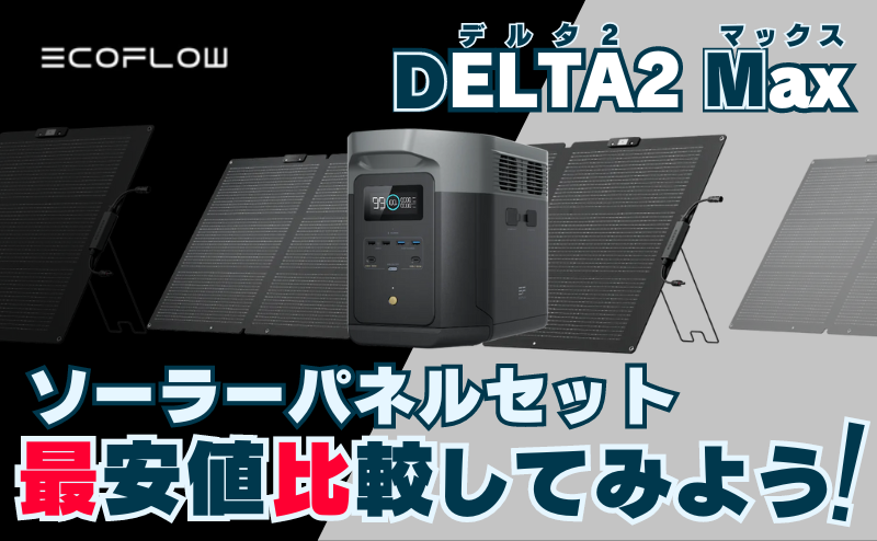 DELTA 2 Max_ソーラーパネルセットの最安値を比較