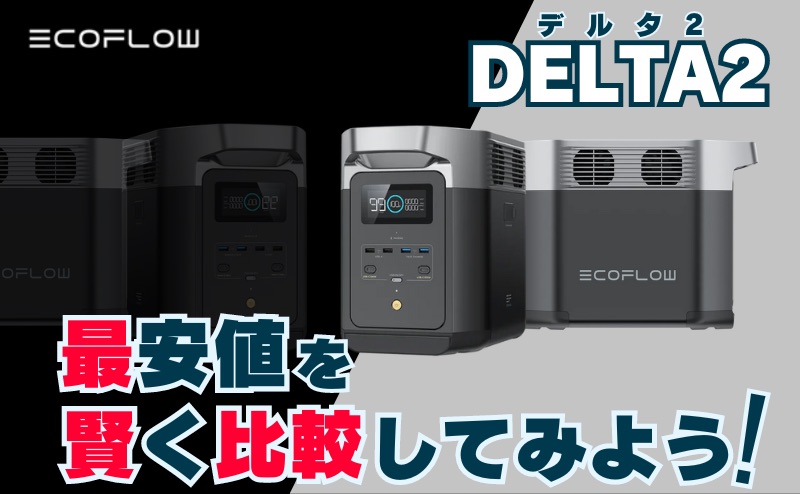  DELTA 2 Max_最安値を比較してみよう