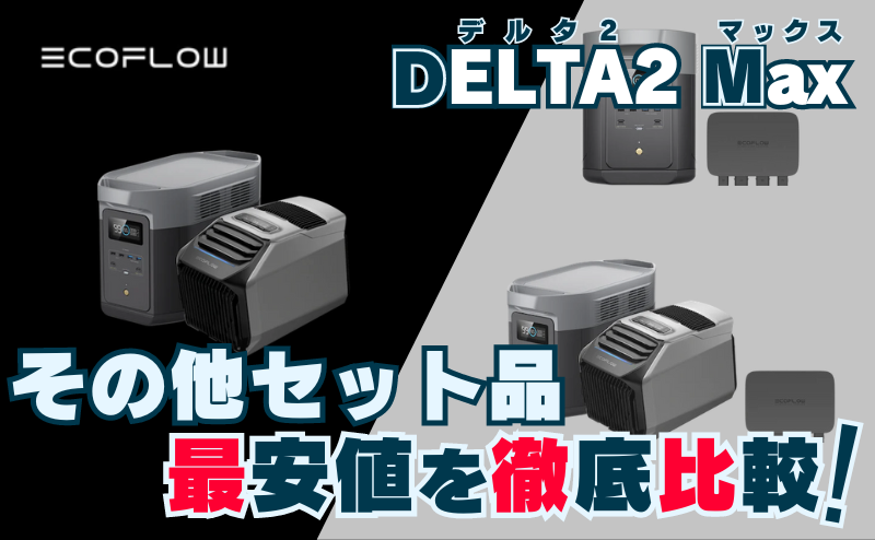 DELTA 2 Max_その他セット品｜最安値を比較