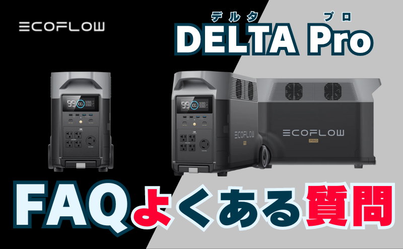 FAQ｜エコフロー デルタプロを最安値で購入方法についてよくある質問 (EcoFlow)