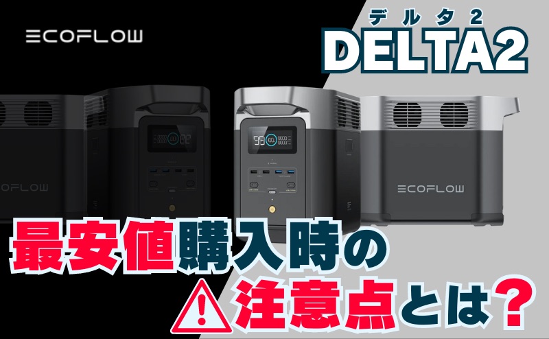 エコフロー デルタ2を最安値で購入時の注意点 (EcoFlow)