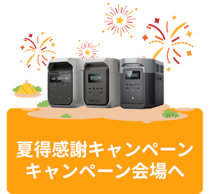 夏特感謝キャンペーン会場