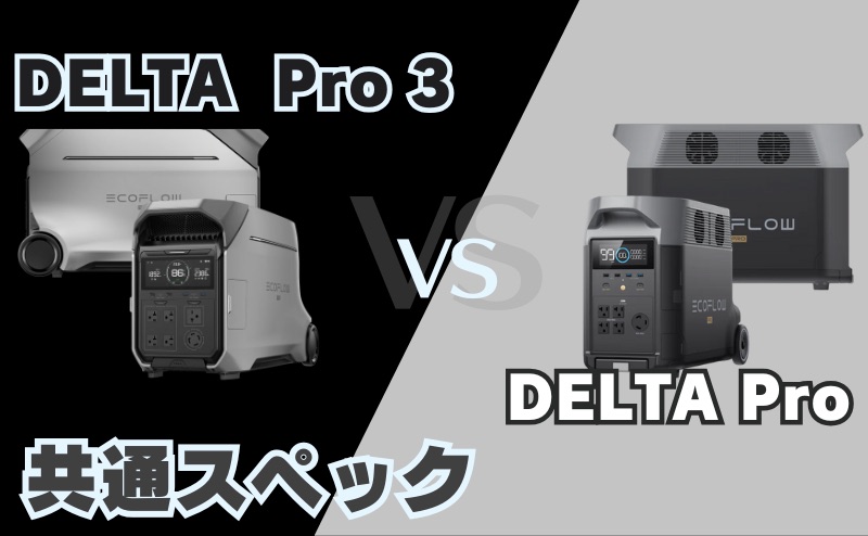  DELTA Pro 3 vs DELTA Pro 共通スペック