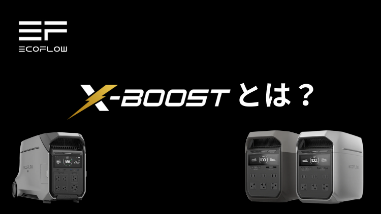 EcoFlow X-Boostとは？仕組みと特徴