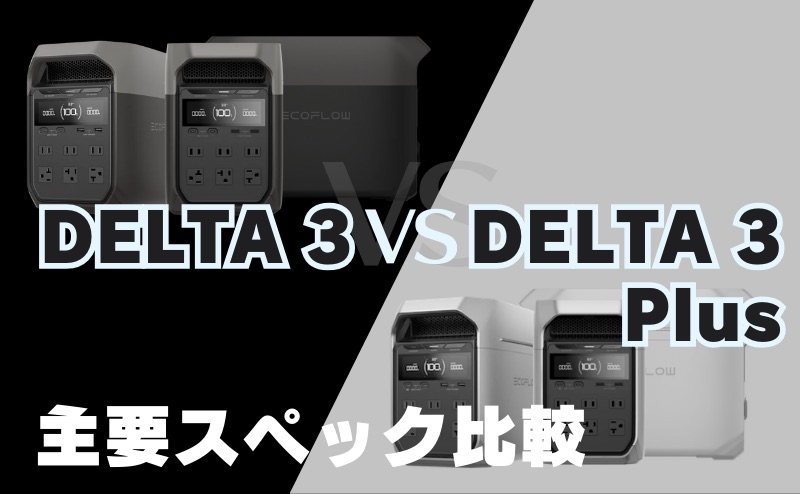 DELTA 3とDELTA 3 Plus｜主要スペック10選比較