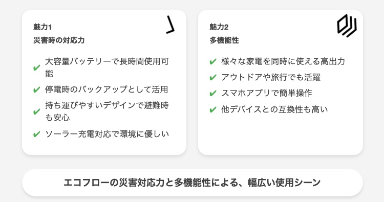 エコフローの2つの魅力：災害時と多機能性の対応力