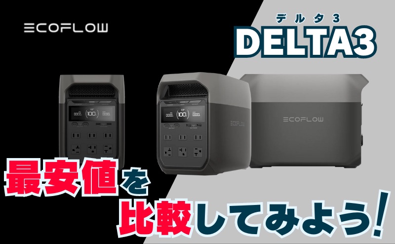 DELTA3の各販売プラットフォームの最安値を比較してみよう！