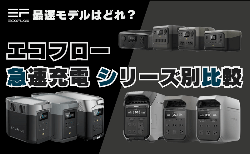 エコフロー急速充電の性能比較｜DELTA・RIVERシリーズ製品別比較