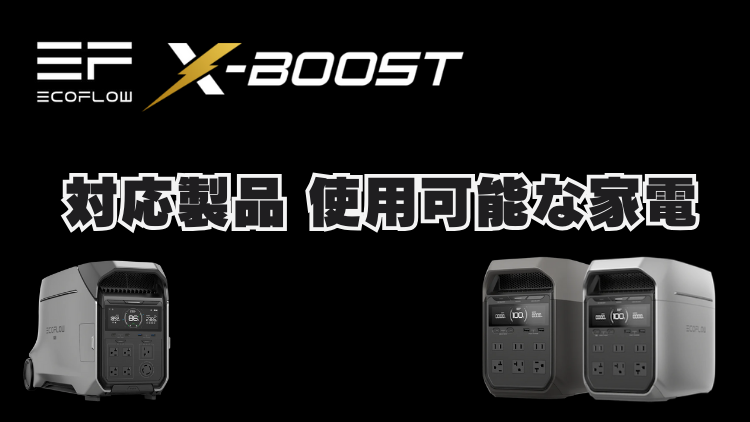 X-Boost 対応製品　使用可能な家電